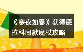 《寒夜如春》獲得德拉科同款魔杖攻略