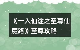 《一入仙途之至尊仙魔路》至尊攻略