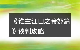 《誰主江山之帝姬篇》談判攻略