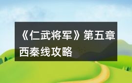 《仁武將軍》第五章西秦線攻略