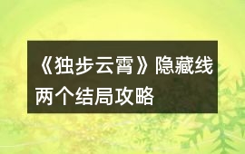 《獨步云霄》隱藏線兩個結局攻略
