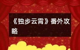 《獨步云霄》番外攻略