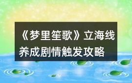《夢里笙歌》立海線養(yǎng)成劇情觸發(fā)攻略