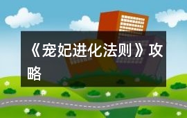 《寵妃進(jìn)化法則》攻略