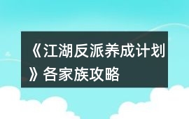 《江湖反派養成計劃》各家族攻略