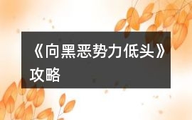 《向黑惡勢(shì)力低頭》攻略