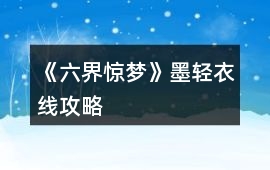《六界驚夢》墨輕衣線攻略