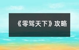 《零駕天下》攻略