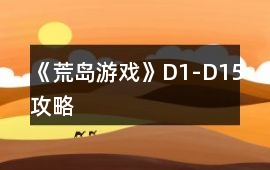 《荒島游戲》D1-D15攻略