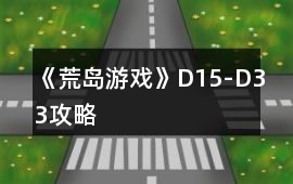 《荒島游戲》D15-D33攻略
