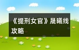 《提刑女官》晟曦線攻略