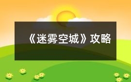 《迷霧空城》攻略