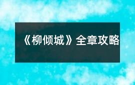 《柳傾城》全章攻略