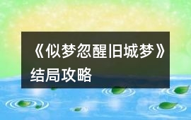 《似夢忽醒：舊城夢》結局攻略