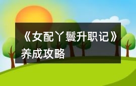 《女配丫鬟升職記》養成攻略