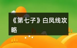 《第七子》白鳳線攻略