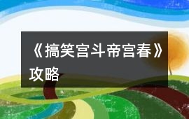 《（搞笑宮斗）帝宮春》攻略