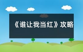 《誰讓我當紅》攻略