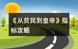 《從貧民到皇帝》指標攻略