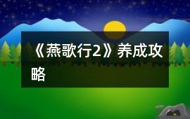《燕歌行2》養(yǎng)成攻略