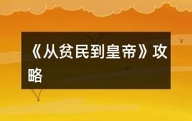 《從貧民到皇帝》攻略