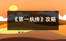 《第一紈绔》攻略