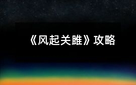 《風起關雎》攻略
