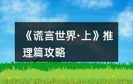 《謊言世界·上》推理篇攻略
