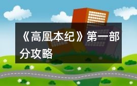 《高凰本紀》第一部分攻略