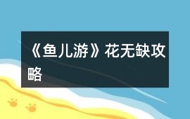 《魚兒游》花無缺攻略