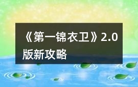 《第一錦衣衛(wèi)》2.0版新攻略
