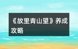 《故里青山望》養成攻略