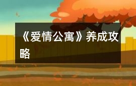 《愛情公寓》養(yǎng)成攻略