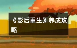 《影后重生》養成攻略