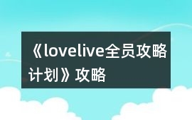 《lovelive!全員攻略計劃》攻略