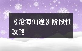 《滄海仙途》階段性攻略