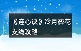 《連心訣》冷月葬花支線攻略