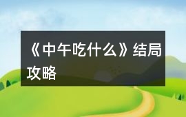 《中午吃什么》結局攻略