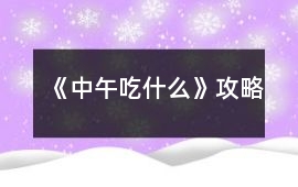 《中午吃什么》攻略