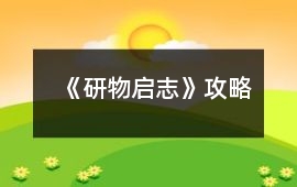 《研物啟志》攻略