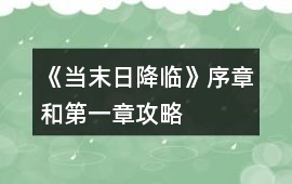 《當末日降臨》序章和第一章攻略
