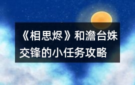 《相思燼》和澹臺姝交鋒的小任務攻略