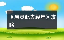 《啟靈：此去經年》攻略