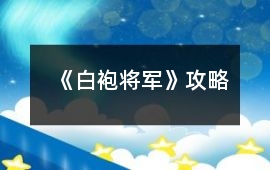 《白袍將軍》攻略