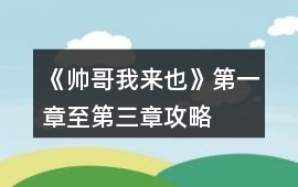 《帥哥我來也》第一章至第三章攻略