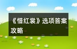 《惜紅裳》選項答案攻略