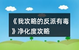 《我攻略的反派有毒》凈化度攻略