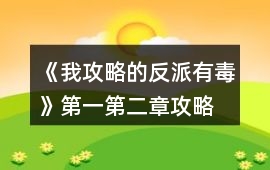 《我攻略的反派有毒》第一第二章攻略