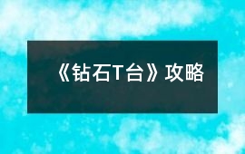 《鉆石T臺(tái)》攻略