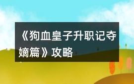 《狗血皇子升職記奪嫡篇》攻略